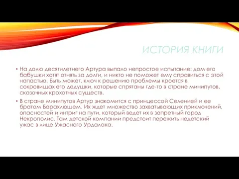 ИСТОРИЯ КНИГИ На долю десятилетнего Артура выпало непростое испытание: дом его бабушки