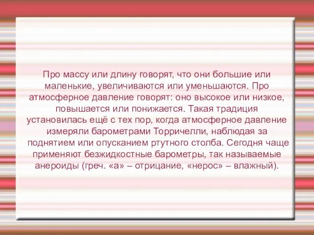 Про массу или длину говорят, что они большие или маленькие, увеличиваются или