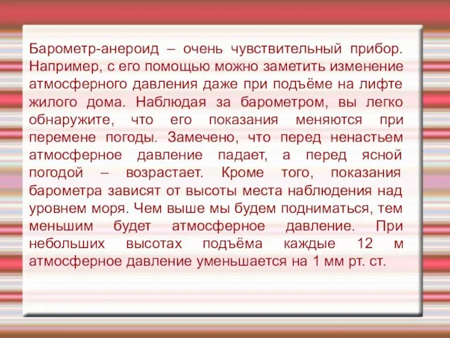 Барометр-анероид – очень чувствительный прибор. Например, с его помощью можно заметить изменение