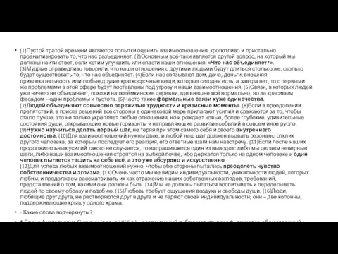 (1)Пустой тратой времени являются попытки оценить взаимоотношения, кропотливо и пристально проанализировать то,