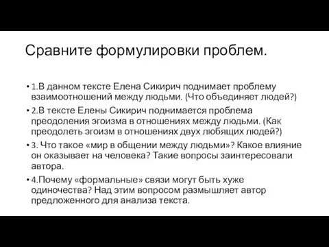 Сравните формулировки проблем. 1.В данном тексте Елена Сикирич поднимает проблему взаимоотношений между