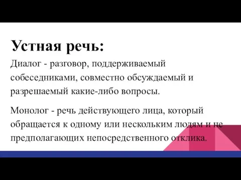 Устная речь: Диалог - разговор, поддерживаемый собеседниками, совместно обсуждаемый и разрешаемый какие-либо