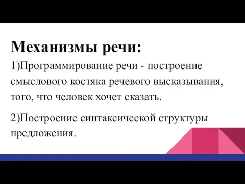 Механизмы речи: 1)Программирование речи - построение смыслового костяка речевого высказывания, того, что