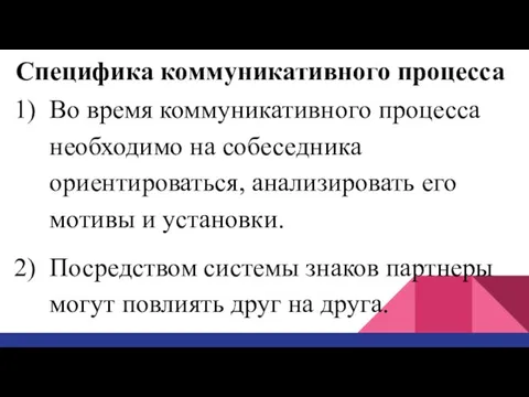 Специфика коммуникативного процесса Во время коммуникативного процесса необходимо на собеседника ориентироваться, анализировать