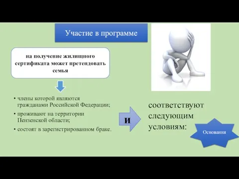 члены которой являются гражданами Российской Федерации; проживают на территории Пензенской области; состоят