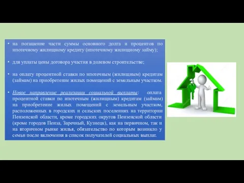 на погашение части суммы основного долга и процентов по ипотечному жилищному кредиту