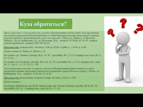 Куда обратиться? Прием заявлений и документов для участия в Подпрограмме осуществляет Государственное