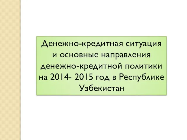 Денежно-кредитная ситуация и основные направления денежно-кредитной политики на 2014- 2015 год в Республике Узбекистан