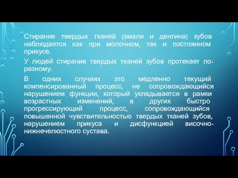 Стирание твердых тканей (эмали и дентина) зубов наблюдается как при молочном, так