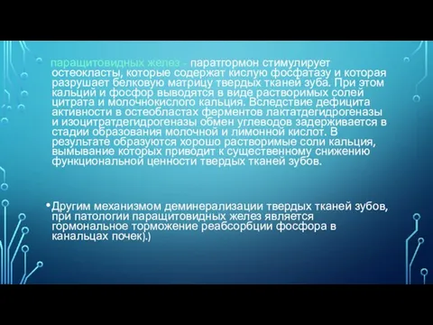 паращитовидных желез - паратгормон стимулирует остеокласты, которые содержат кислую фосфатазу и которая