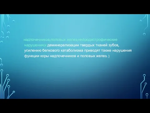 надпочечников;половых желез;нейродистрофические нарушения(к деминерализации твердых тканей зубов, усилению белкового катаболизма приводят также