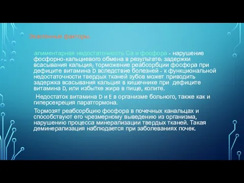 Экзогенные факторы: алиментарная недостаточность Са и фосфора - нарушение фосфорно-кальциевого обмена в