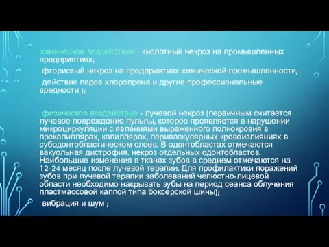 химическое воздействие - кислотный некроз на промышленных предприятиях; фтористый некроз на предприятиях