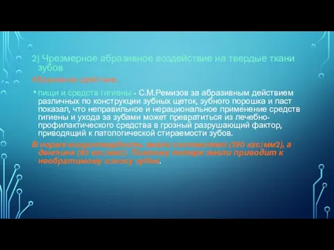 2) Чрезмерное абразивное воздействие на твердые ткани зубов Абразивное действие: пищи и