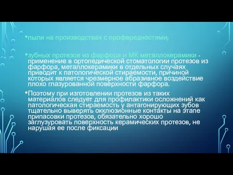 пыли на производствах с профвредностями; зубных протезов из фарфора и МК металлокерамики