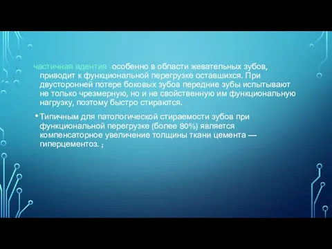 частичная адентия -особенно в области жевательных зубов, приводит к функциональной перегрузке оставшихся.