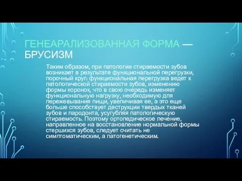 ГЕНЕАРАЛИЗОВАННАЯ ФОРМА — БРУСИЗМ Таким образом, при патологии стираемости зубов возникает в