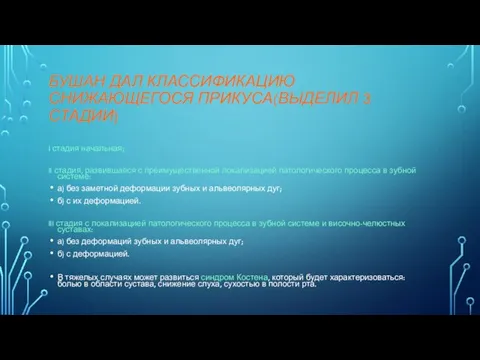 БУШАН ДАЛ КЛАССИФИКАЦИЮ СНИЖАЮЩЕГОСЯ ПРИКУСА(ВЫДЕЛИЛ 3 СТАДИИ) I стадия начальная; II стадия,