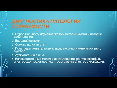 ДИАГНОСТИКА ПАТОЛОГИИ СТИРАЕМОСТИ 1. Опрос больного, изучение жалоб, истории жизни и истории