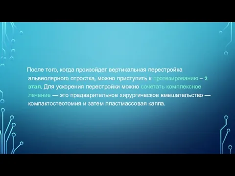 После того, когда произойдет вертикальная перестройка альвеолярного отростка, можно приступить к протезированию