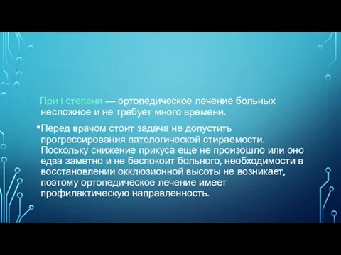 При I степени — ортопедическое лечение больных несложное и не требует много