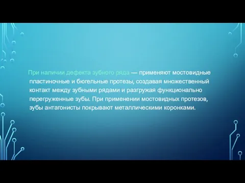 При наличии дефекта зубного ряда — применяют мостовидные пластиночные и бюгельные протезы,