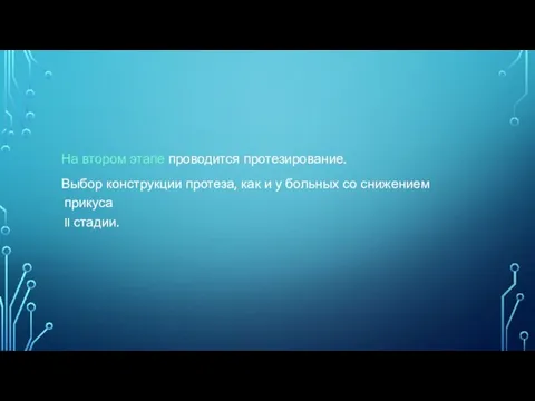 На втором этапе проводится протезирование. Выбор конструкции протеза, как и у больных