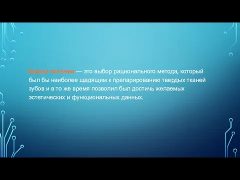 Задача лечения — это выбор рационального метода, который был бы наиболее щадящим