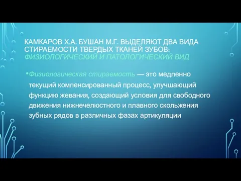 КАМКАРОВ Х.А. БУШАН М.Г. ВЫДЕЛЯЮТ ДВА ВИДА СТИРАЕМОСТИ ТВЕРДЫХ ТКАНЕЙ ЗУБОВ: ФИЗИОЛОГИЧЕСКИЙ