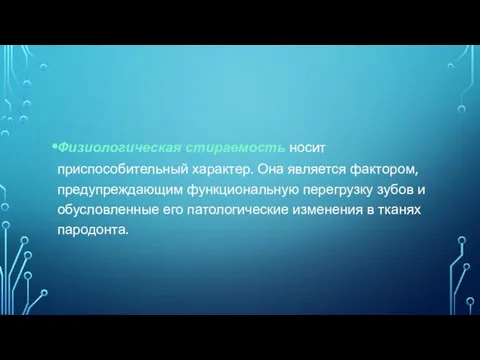 Физиологическая стираемость носит приспособительный характер. Она является фактором, предупреждающим функциональную перегрузку зубов