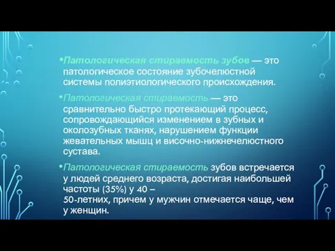 Патологическая стираемость зубов — это патологическое состояние зубочелюстной системы полиэтиологического происхождения. Патологическая