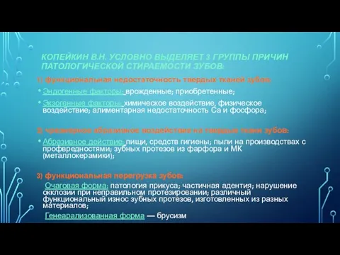 КОПЕЙКИН В.Н. УСЛОВНО ВЫДЕЛЯЕТ 3 ГРУППЫ ПРИЧИН ПАТОЛОГИЧЕСКОЙ СТИРАЕМОСТИ ЗУБОВ: 1) функциональная