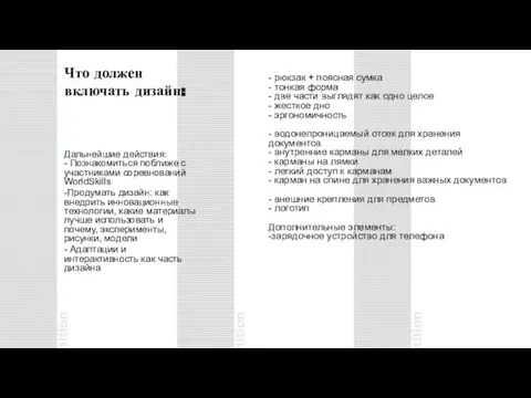 Что должен включать дизайн: - рюкзак + поясная сумка - тонкая форма