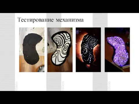 Тестирование механизма