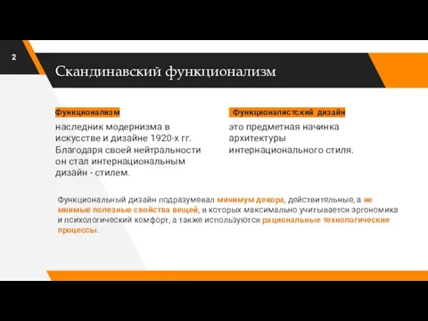 Скандинавский функционализм Функционализм наследник модернизма в искусстве и дизайне 1920-х гг. Благодаря