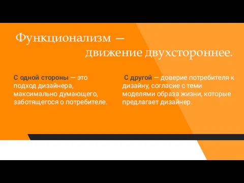 Функционализм — движение двухстороннее. С другой — доверие потребителя к дизайну, согласие