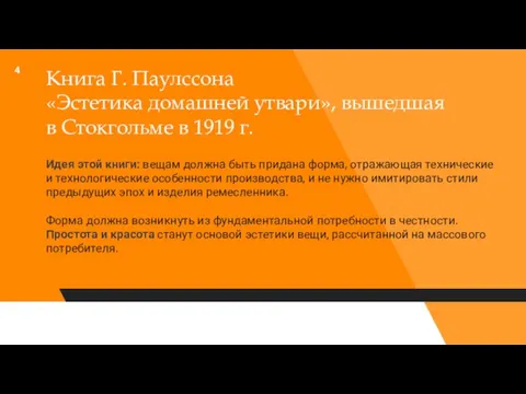 Книга Г. Паулссона «Эстетика домашней утвари», вышедшая в Стокгольме в 1919 г.