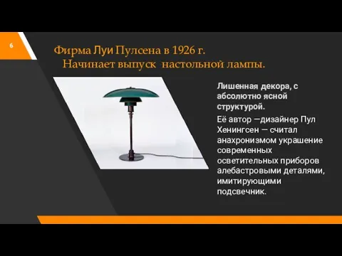 Фирма Луи Пулсена в 1926 г. Начинает выпуск настольной лампы. Лишенная декора,