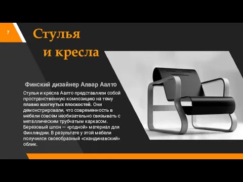 Стулья и кресла Финский дизайнер Алвар Аалто Стулья и кресла Аалто представляли