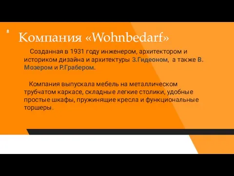 Компания «Wohnbedarf» Созданная в 1931 году инженером, архитектором и историком дизайна и