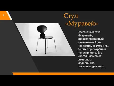 Элегантный стул «Муравей», спроектированный датчанином Арне Якобсеном в 1950-х гг., до сих