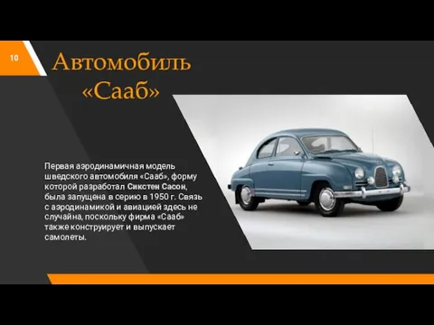 Автомобиль «Сааб» Первая аэродинамичная модель шведского автомобиля «Сааб», форму которой разработал Сикстен