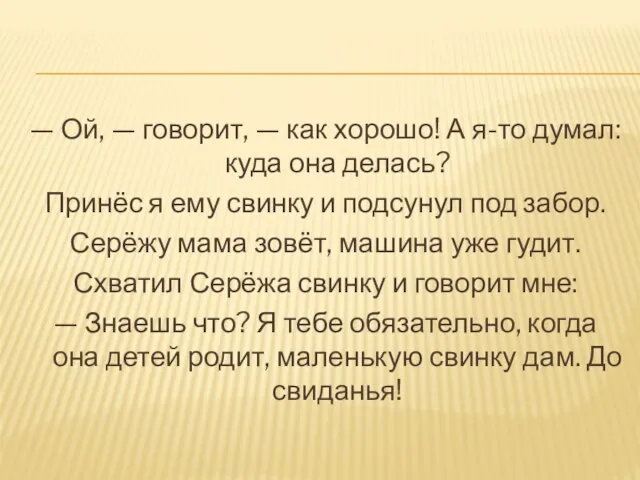 — Ой, — говорит, — как хорошо! А я-то думал: куда она