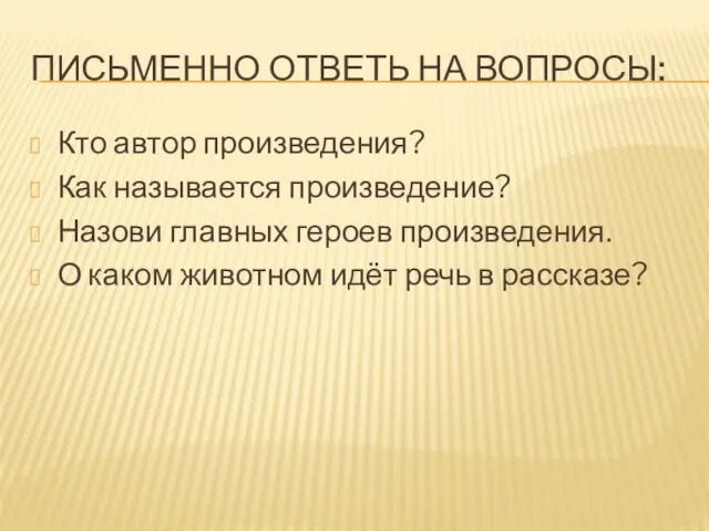 ПИСЬМЕННО ОТВЕТЬ НА ВОПРОСЫ: Кто автор произведения? Как называется произведение? Назови главных