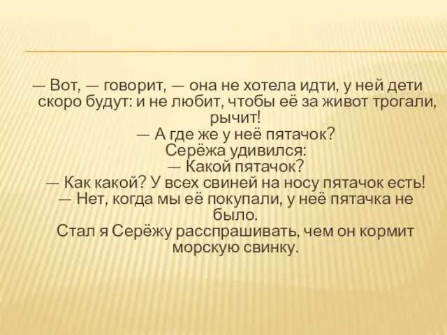 — Вот, — говорит, — она не хотела идти, у ней дети