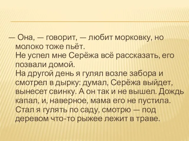 — Она, — говорит, — любит морковку, но молоко тоже пьёт. Не