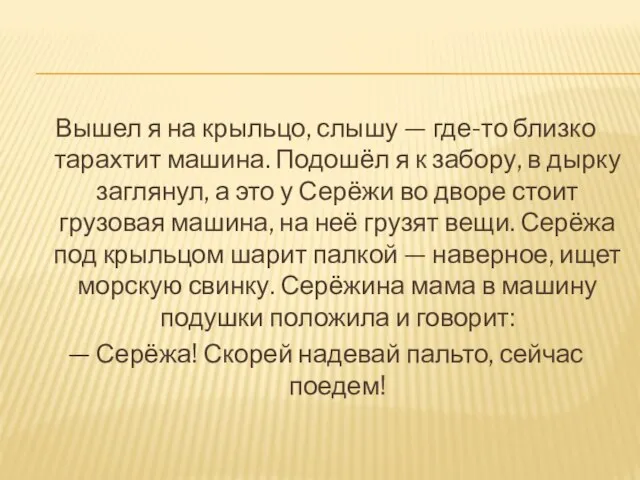 Вышел я на крыльцо, слышу — где-то близко тарахтит машина. Подошёл я