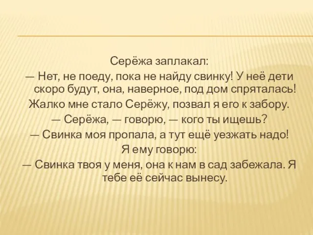 Серёжа заплакал: — Нет, не поеду, пока не найду свинку! У неё