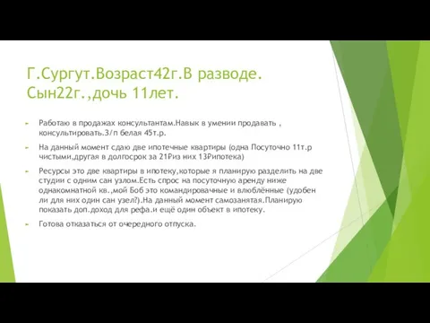 Г.Сургут.Возраст42г.В разводе.Сын22г.,дочь 11лет. Работаю в продажах консультантам.Навык в умении продавать ,консультировать.З/п белая