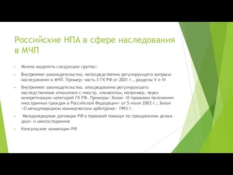 Российские НПА в сфере наследования в МЧП Можно выделить следующие группы: Внутреннее